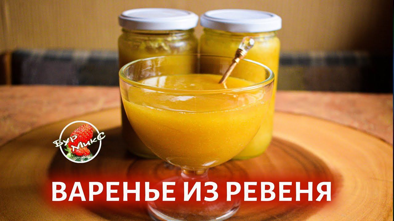 Ароматное варенье из ревеня с апельсином и имбирем ❤️ Rhubarb jam with orange and ginger