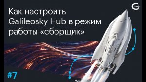 Как настроить Galileosky Hub в режим работы «сборщик»