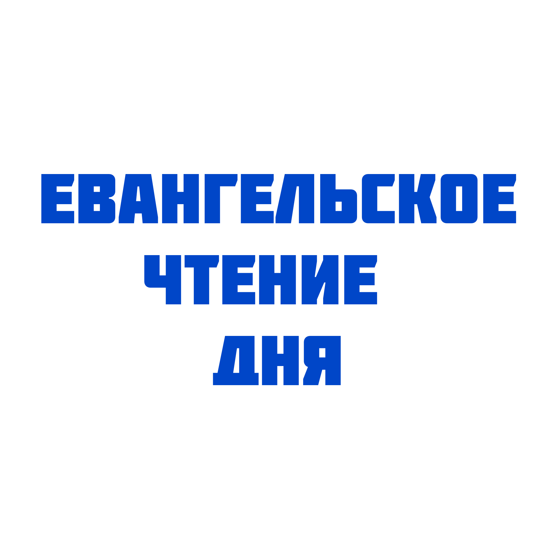 Евангелие дня 30 мая