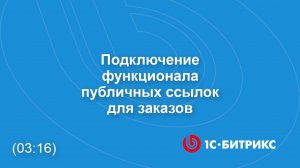 Подключение функционала публичных ссылок для заказов