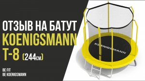 БАТУТ KOENIGSMANN T-8 / ОТЗЫВ / ПРЫЖКИ НА БАТУТЕ / КАРКАСНЫЙ БАТУТ С ЗАЩИТНОЙ СЕТКОЙ / ДАЧНЫЙ БАТУТ