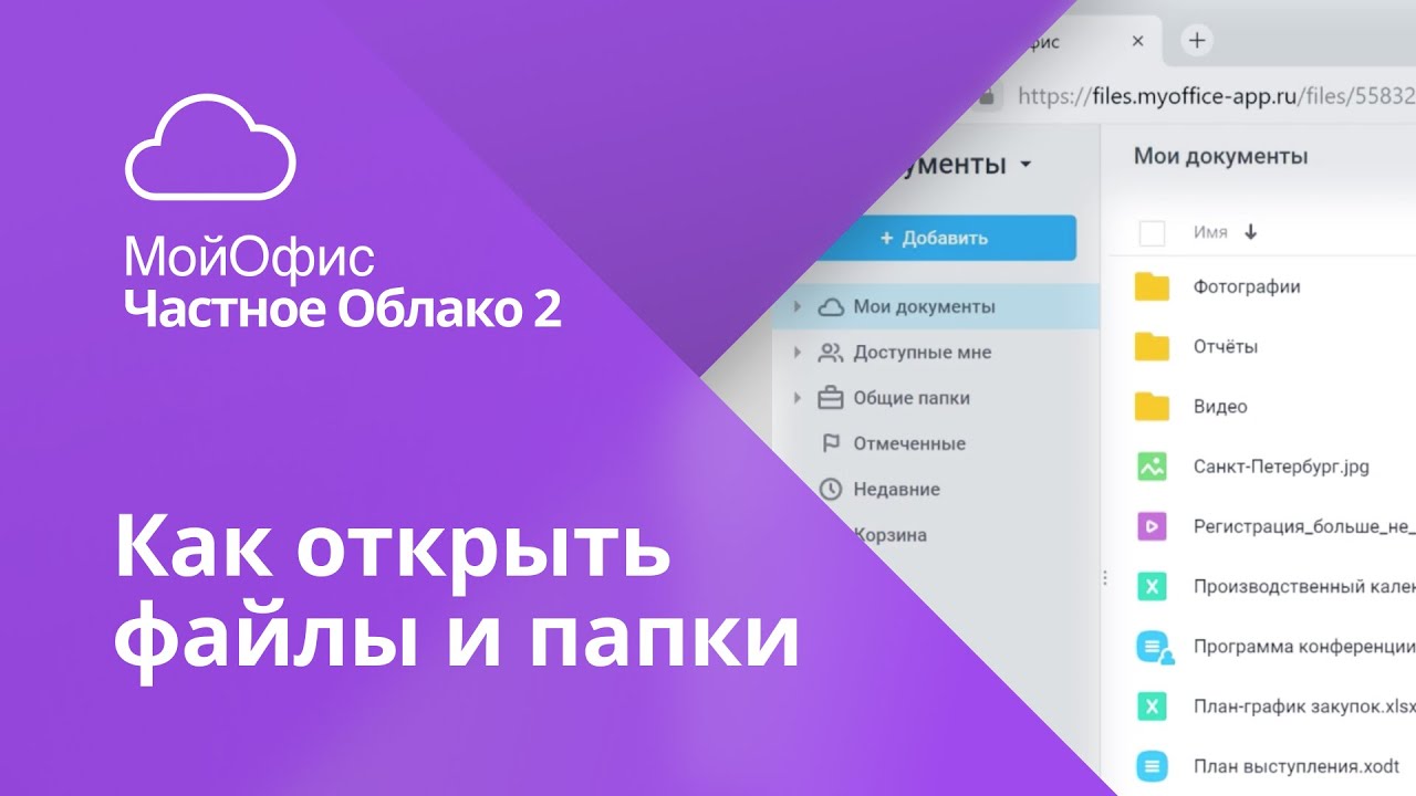 Как просматривать файлы и папки в облаке и редактировать документы в «МойОфис Частное Облако 2»