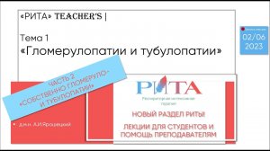 РИТА Teacher's | №1-2 «Гломерулопатии и тубулопатии». Часть 2: собственно гломеруло- и тубулопатии