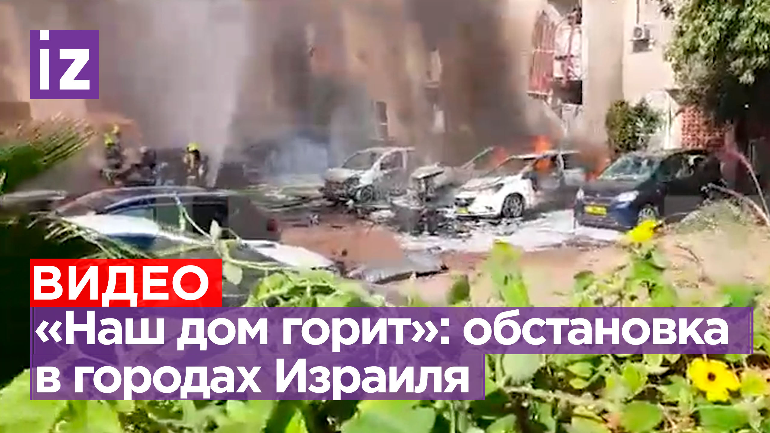 «Наш дом горит»: обстановка в городе Беэр-Шева на юге Израиля / Известия