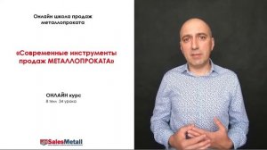 Онлайн видео-курс: "Современные инструменты продаж МЕТАЛЛОПРОКАТА" .