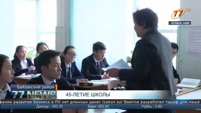 Школа-гимназия Байзакского района отмечает 45-летие смотреть онлайн