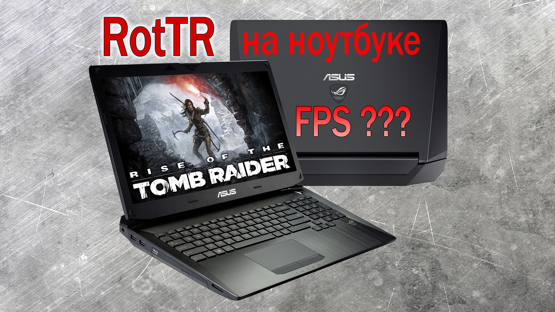 Rise of the Tomb Raider на ноутбуке Asus g750js. Тест на FPS. Системные требования