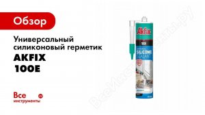 Универсальный силиконовый герметик Akfix 100E