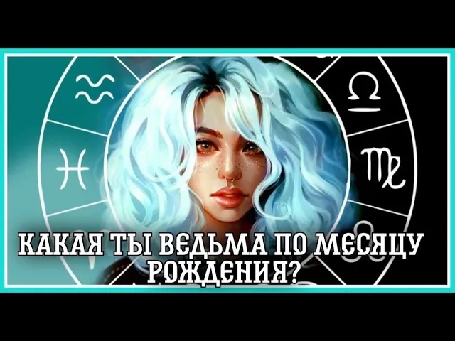 КАКАЯ ТЫ ВЕДЬМА ПО МЕСЯЦУ РОЖДЕНИЯ (2 ЧАСТЬ )☠ ИЗБУШКА ДРЕВНЕЙ ВЕДЬМЫ