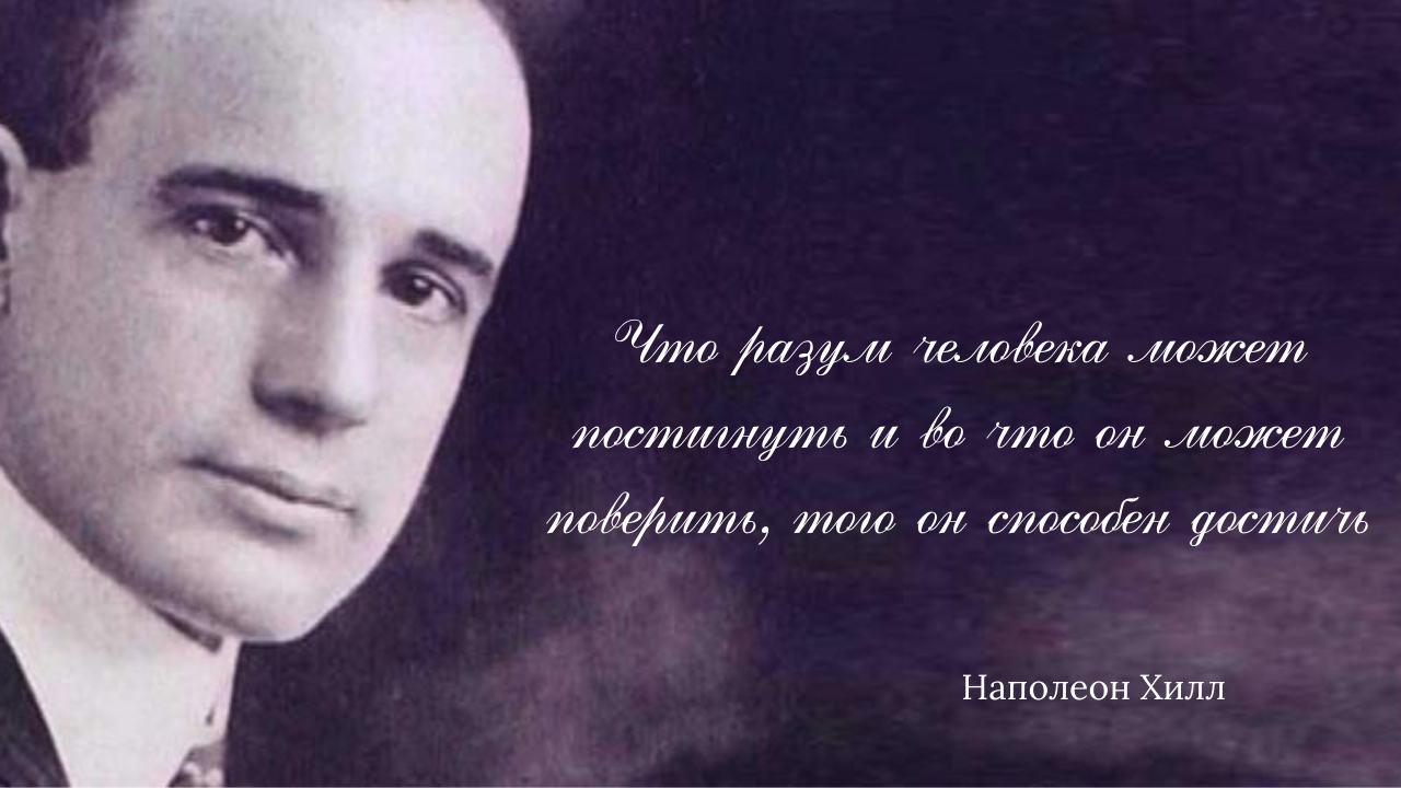 Наполеон Хилл : цитаты, афоризмы, высказывания