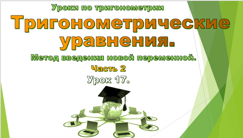 Урок № 17. Тригонометрические уравнения. Метод введения новой переменной.