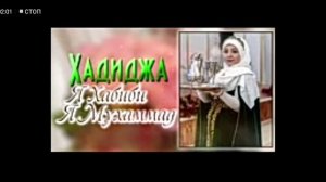 ХАДИДЖА. Я хабиби я муххамд