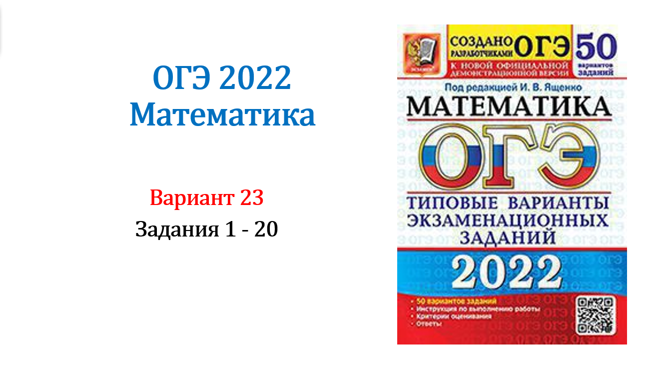 ОГЭ 2022. Математика. Вариант 23. Сборник 50 вариантов. Под ред. И.В. Ященко, Задания 1 - 20