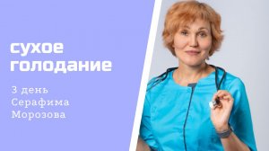 3 день на сухом голоде.mp4