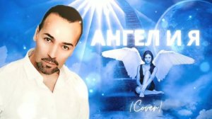 Ангел и я(Cover)