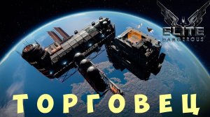 Elite: Dangerous: ТОРГОВЕЦ