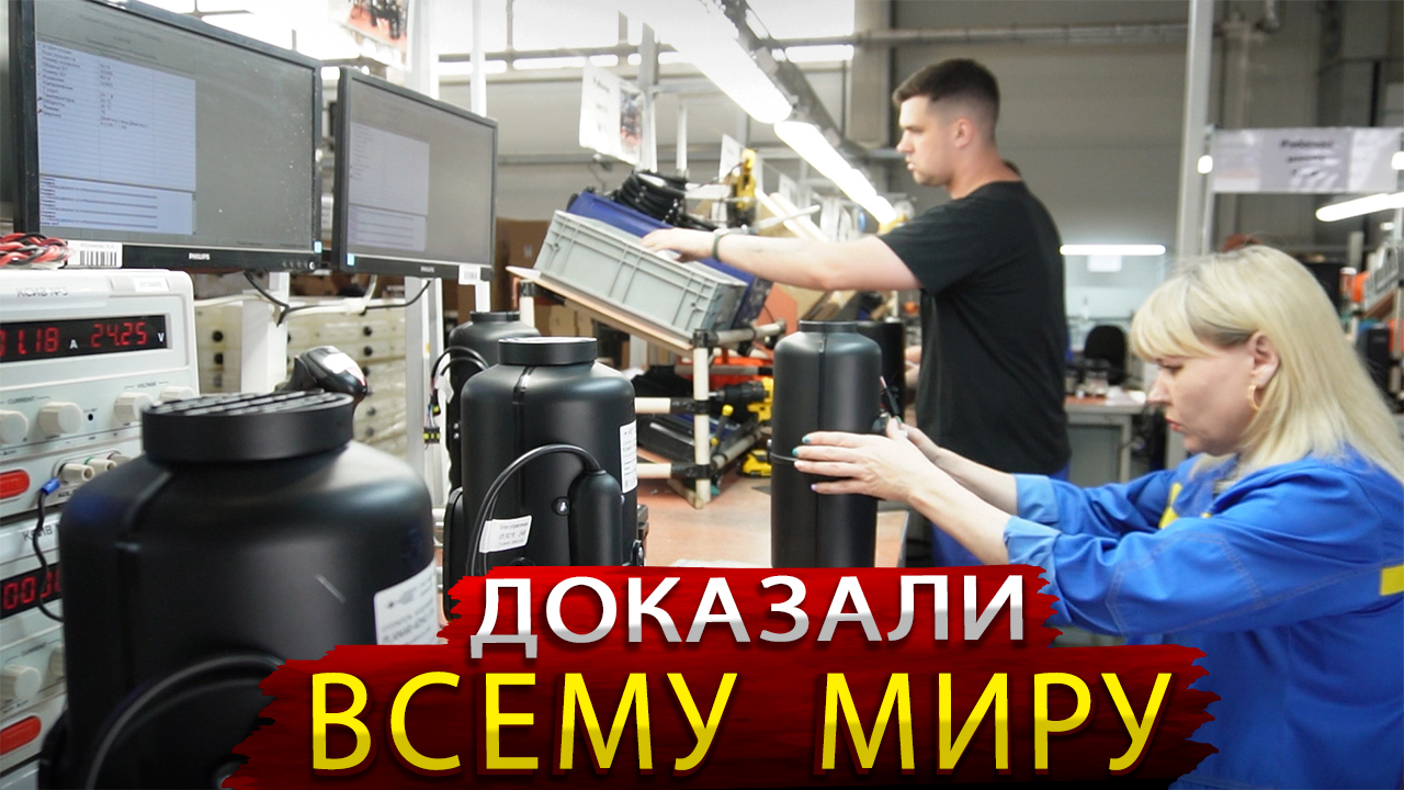 Производство в России возможно / Мировой изготовитель предпусковых подогревателей и отопителей