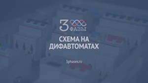 Схемы трехфазных щитов. Какая самая надежная?