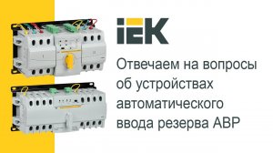 Отвечаем на вопросы об устройствах автоматического ввода резерва АВР IEK®