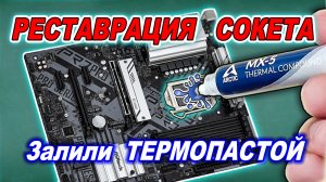 Ремонт сокета LGA 1200, залитого термопастой. Реставрация материнской платы Asrock B560 Pro4