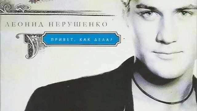 Леонид Нерушенко - Замучила смотреть онлайн