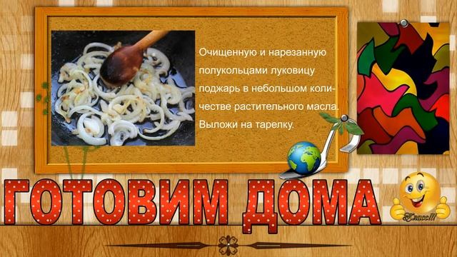 Самый вкусный рецепт печени!