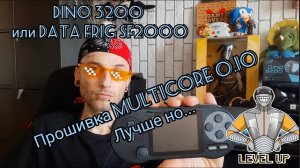 Прошиваем Dino3200 На Multicore.