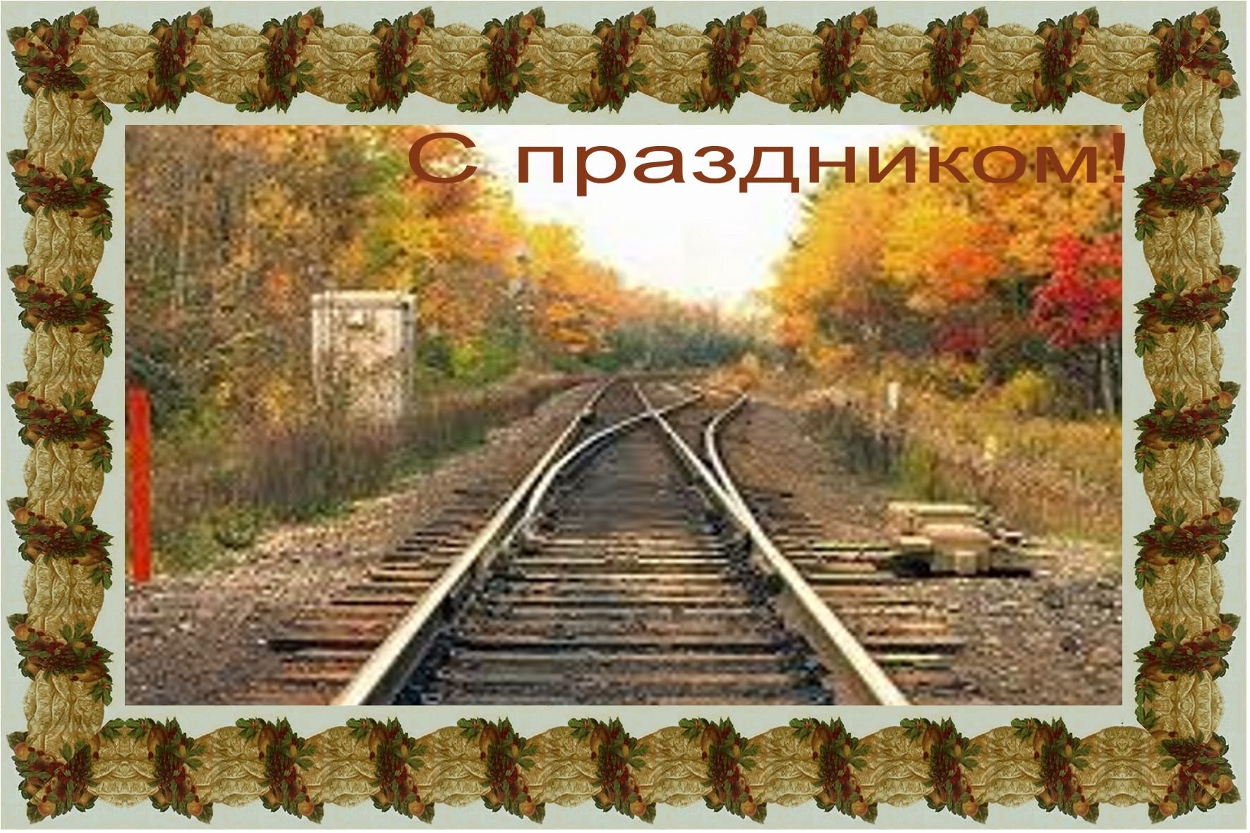 День Железнодорожника Оригинальное Поздравление
