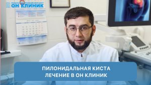 Пилонидальная киста лечение в ОН КЛИНИК