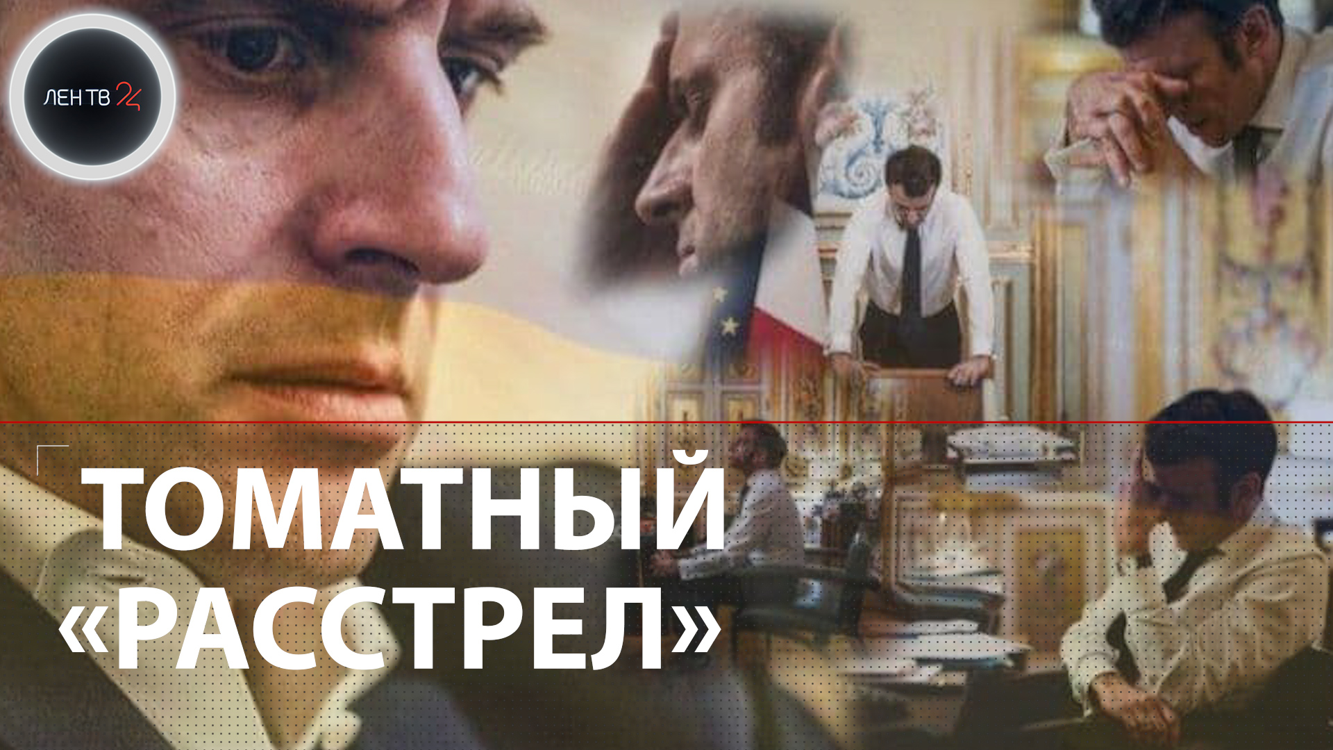 Макрона закидали помидорами | Чем еще бросались в переизбранного президента Франции?