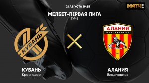 МЕЛБЕТ-Первая Лига. Тур 6. Кубань - Алания
