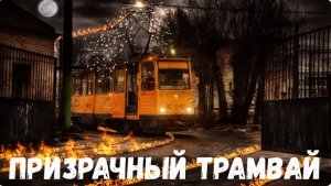 Страшная история. Призрачный трамвай.
