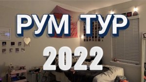 РУМ ТУР | моя комната ?