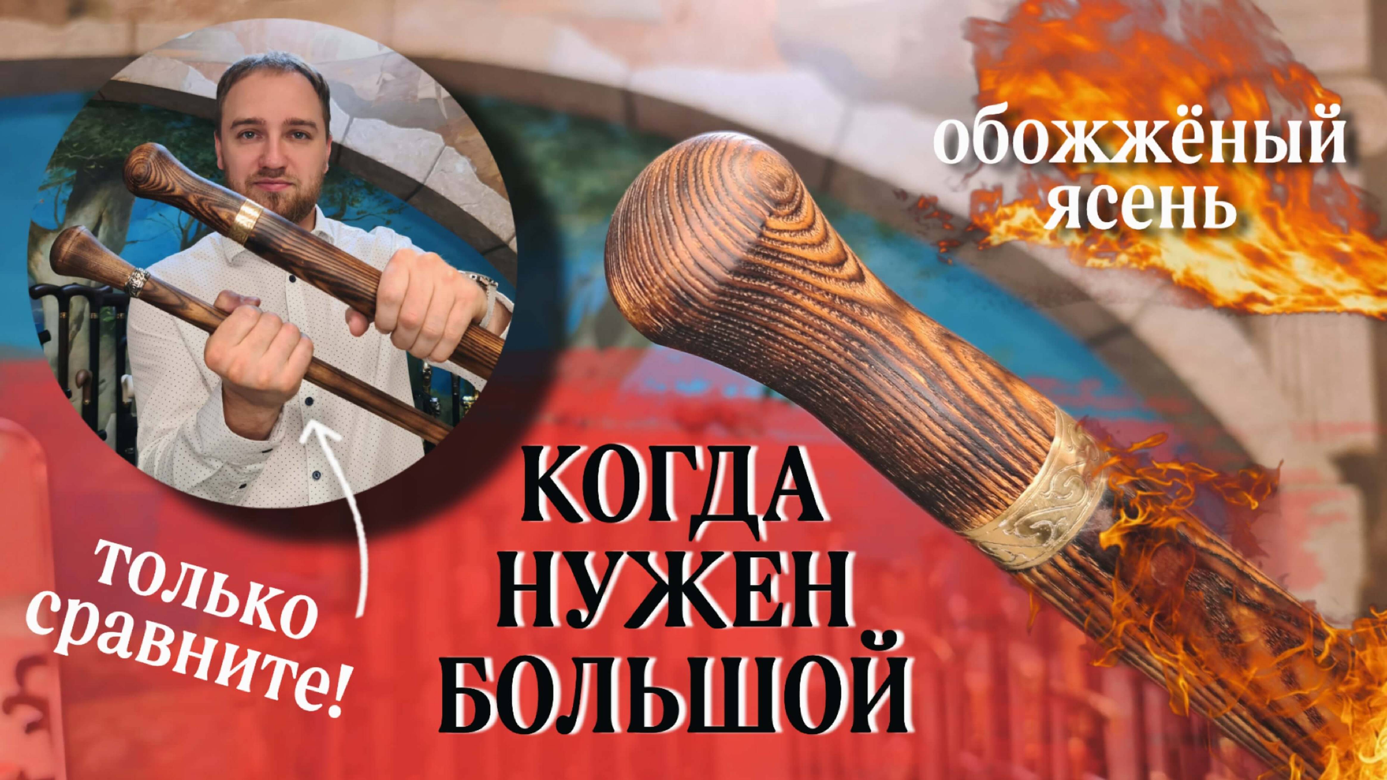 Трость для статного человека | Барон Макси