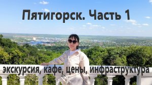 Пятигорск. Часть1. Экскурсия, кафе, цены, инфраструктура.