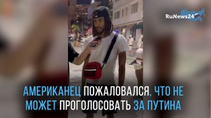 Американец пожаловался, что не может проголосовать за Путина