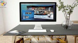 تحميل برنامج التحكم في الكاميرات و المراقبة Deskshare Security Monitor Pro v4.43