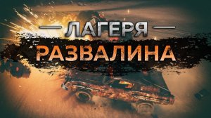 Mad Max - Лагерь Развалина