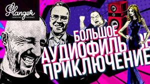 Большое аудиофильное приключение или неОбзор Hi-Fi & High End Show 2022