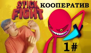 1# САМЫЙ ЖЁСТКИЙ КООПЕРАТИВ  ( STIK  FIGHT )