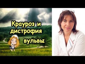 Крауроз, дистрофия и лейкоплакия вульвы методом ФДТ