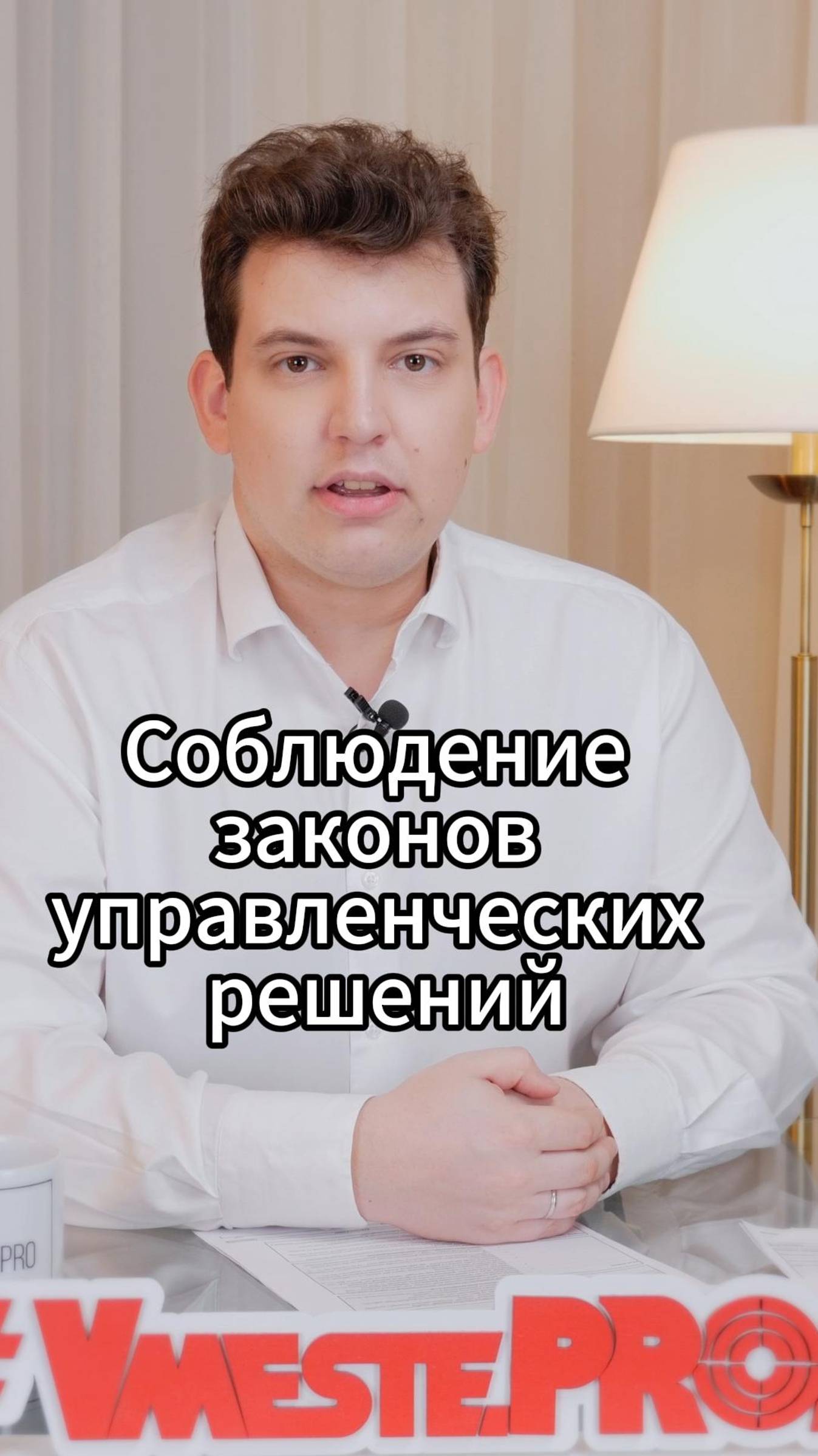 Соблюдение законов управленческих решений #VmestePRO #Камасутрауправленца