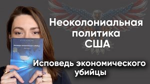 Читаем книгу "Исповедь экономического убийцы" | Джон Перкинс | Про загребущие руки правительства США