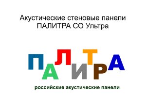 Акустические панели ПАЛИТРА СО УЛЬТРА для стен и потолка общественных помещений