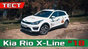 Тест-Драйв KIA Rio X-Line 2018 1.6 AT Premium - Для кого этот автомобиль? Обзор Киа Рио Икс Лайн