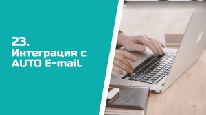 Настройка Auto е-mail в настройка Auto е-mail