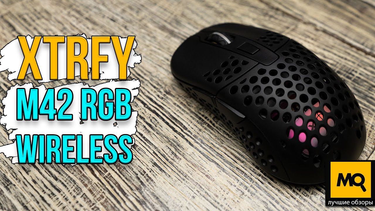 XTRFY M42 RGB WIRELESS обзор. Топовая беспроводная игровая мышка для киберспорта