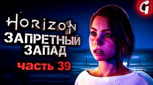 ПЛАН ПО ЗАХВАТУ ГЕФЕСТА ➤ Horizon Forbidden West ➤ Прохождение №39 ➤ PS5