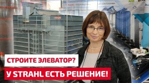 Строите элеватор - у STRAHL есть решение! Новинки шахтных зерносушилок.