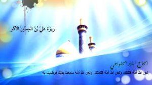 أباذر_الحلواجي_زيارة_علي_بن_الحسين_الأكبر  Zayrat Ali Akbar As Abather Al Halwachi